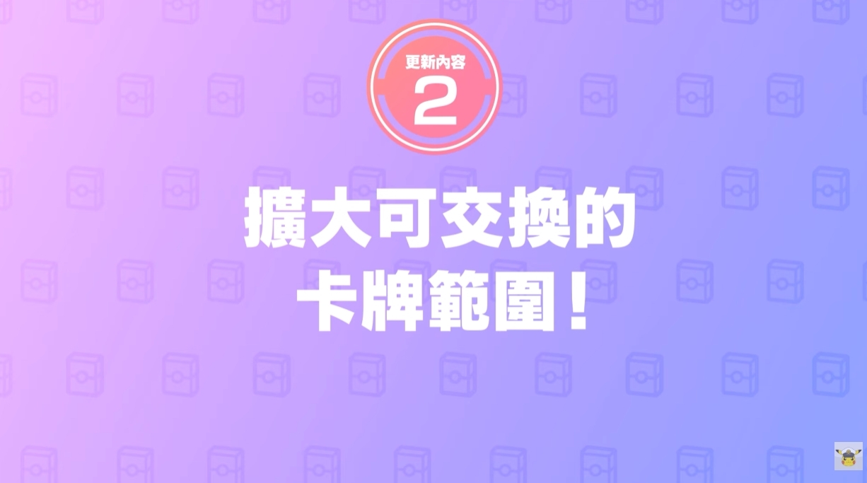卡牌交換系統迎來更新
