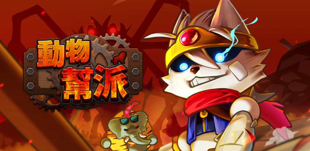 《動物幫派》主視覺圖，展現可愛與瘋狂的衝突感。