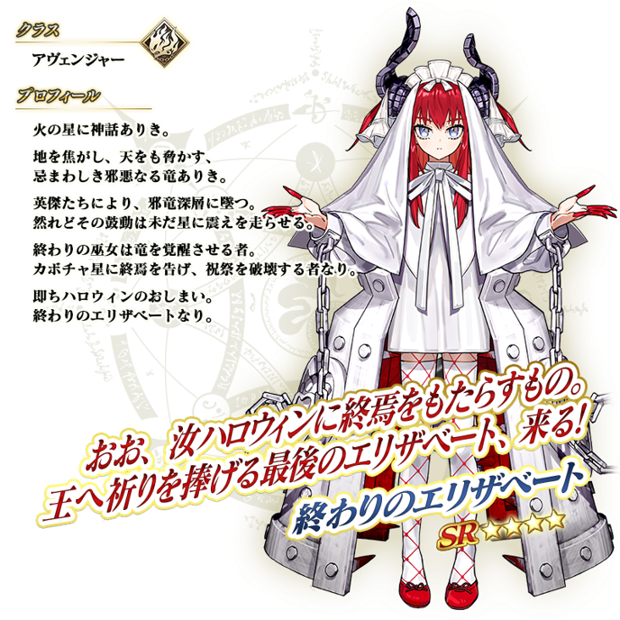 活動贈送從者「★4（SR）終結的伊莉莎白」