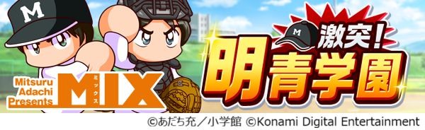 MIX 合作活動「激戰！明青學園」