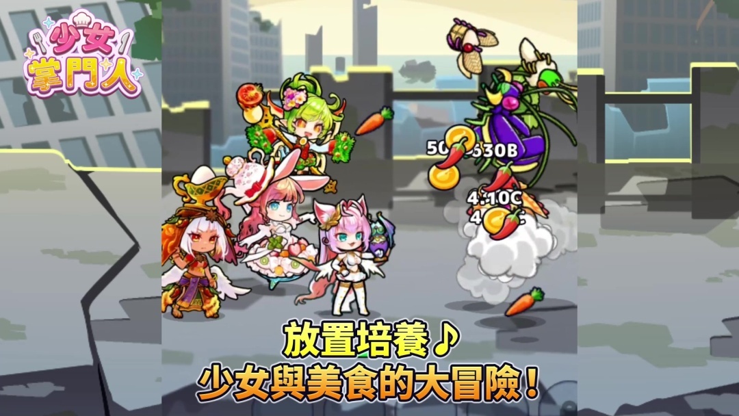 遊戲採用自動戰鬥，讓玩家輕鬆上手。