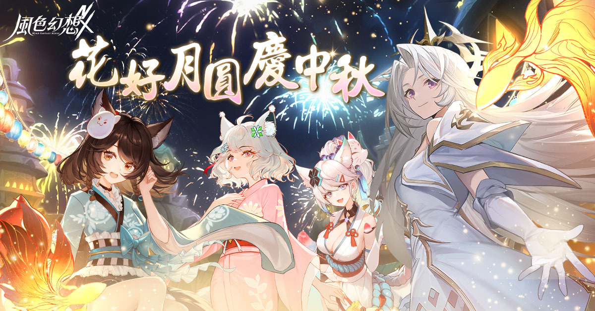 《風色幻想 Nexus》中秋活動送百抽