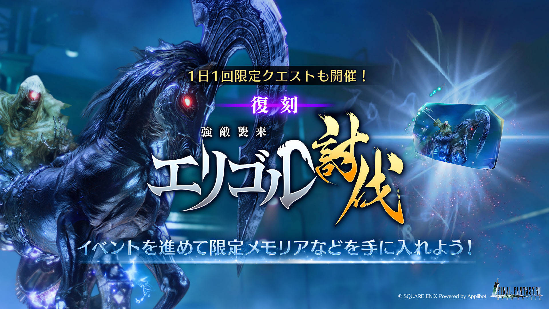 復刻活動「埃力格討伐」