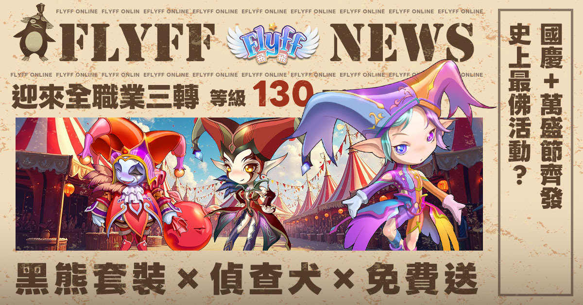 《Flyff 飛飛》十月閱兵大典活動