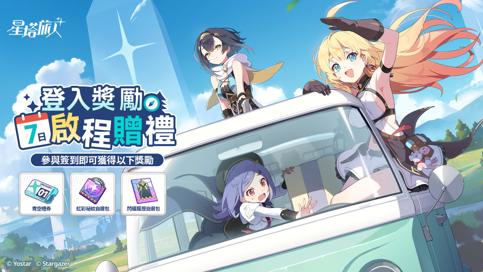 《星塔旅人》開服活動提供豐富獎勵。