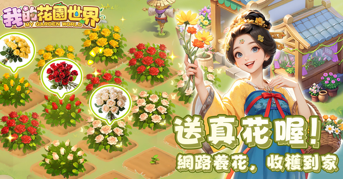 玩家在遊戲中有機會獲得真實花束