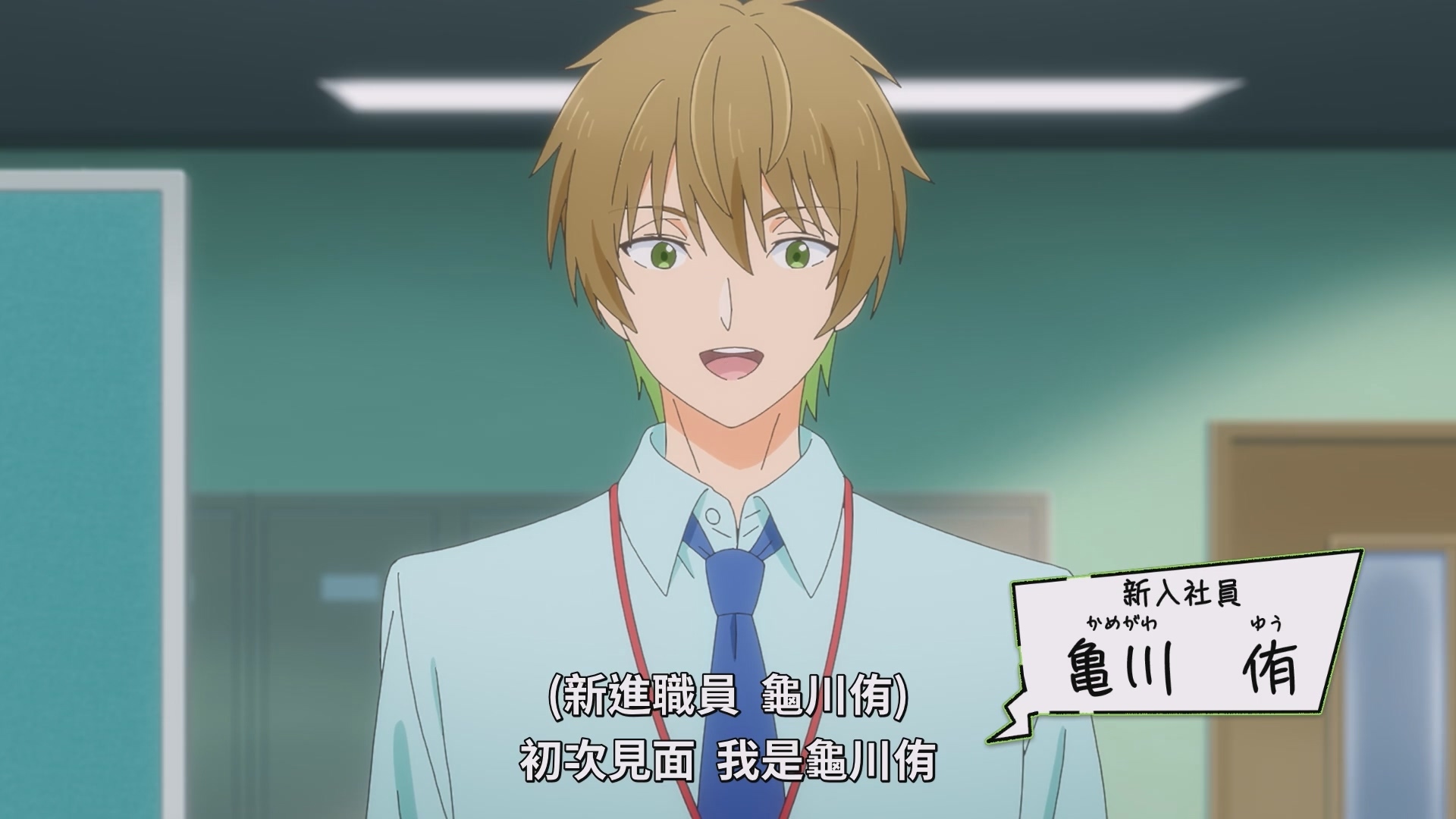 直率爽朗的新人龜川侑