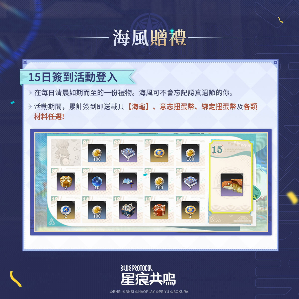 海風贈禮，登入即送載具「海龜」