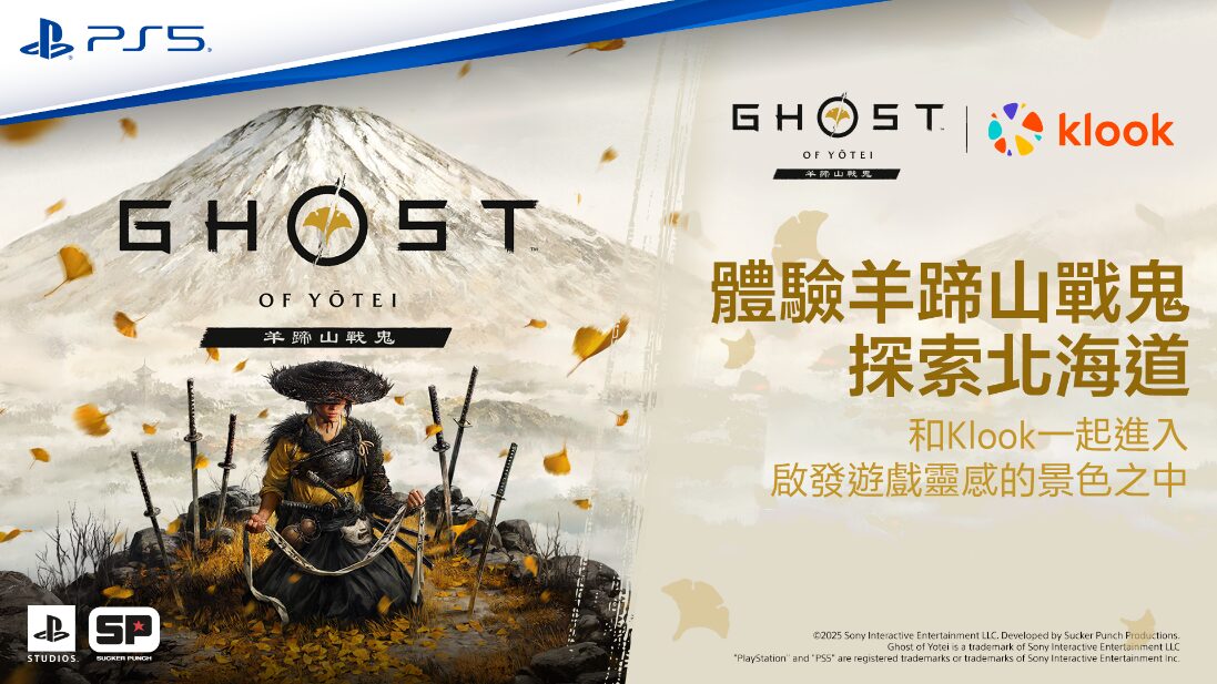 PlayStation攜手Klook 推出《羊蹄山戰鬼 北海道之旅》 一日遊行程 即刻展開沉浸式冒險