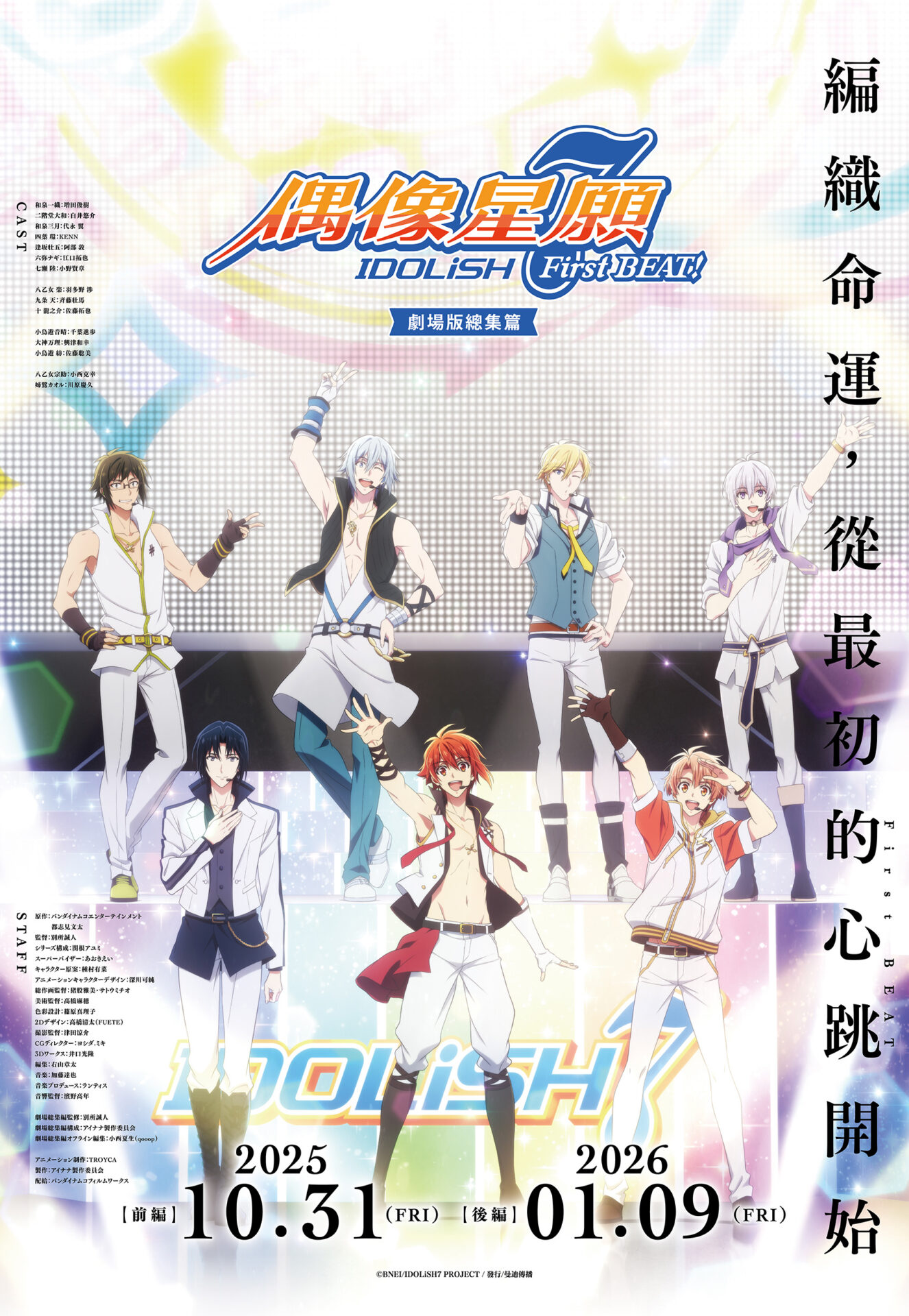 《IDOLiSH7 - 偶像星願 -》十週年劇場版總集篇預計2025、2026年在台上映