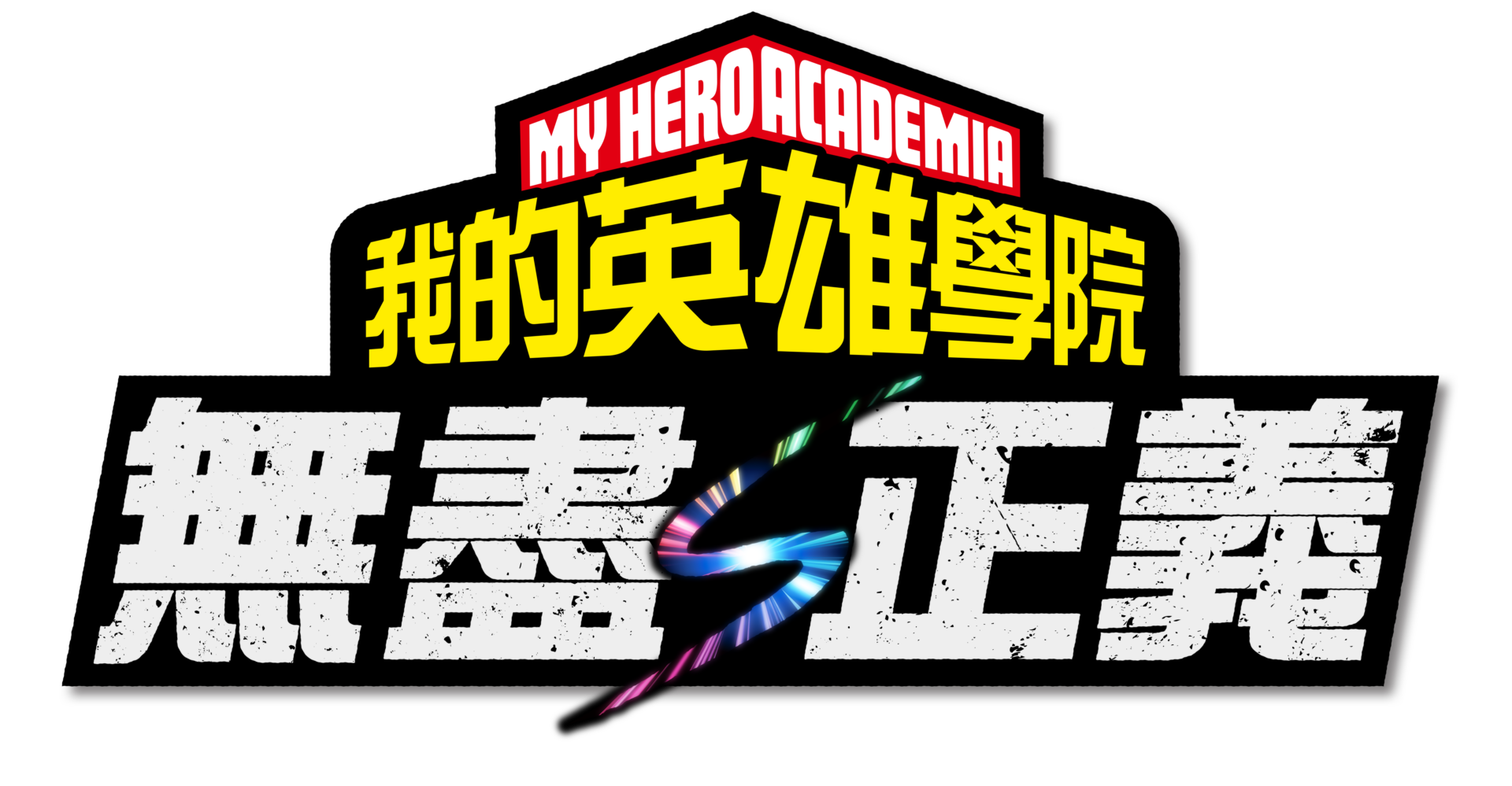 《我的英雄學院 無盡正義》2026 年 2 月登場!最終章3對3群體激戰、1年A班全員參戰