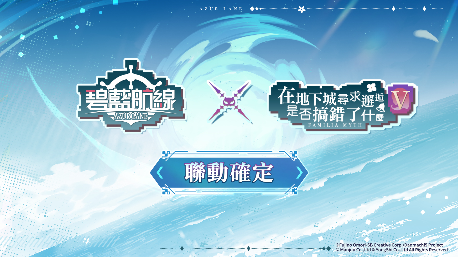 《碧藍航線》宣布與《在地下城尋求邂逅是否搞錯了什麼 第五季》推出聯動合作,跨界角色猜想引爆玩家熱議