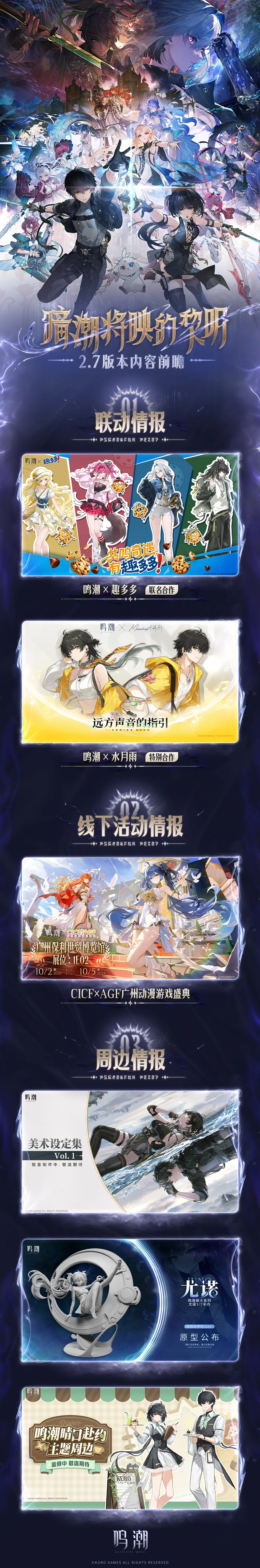 《鳴潮》2.7版本「暗潮將映的黎明」連動情報