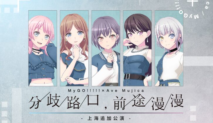 BanG Dream! MyGO!!!!! × Ave Mujica 十月上海聯合公演宣布 台灣三地同步直播感動登場