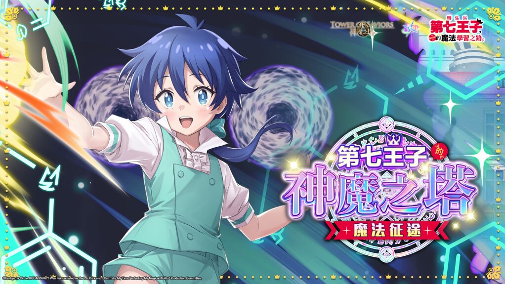 《神魔之塔》x《轉生為第七王子》盛大合作！洛伊德及多位角色華麗登場，活動獎勵內容公開