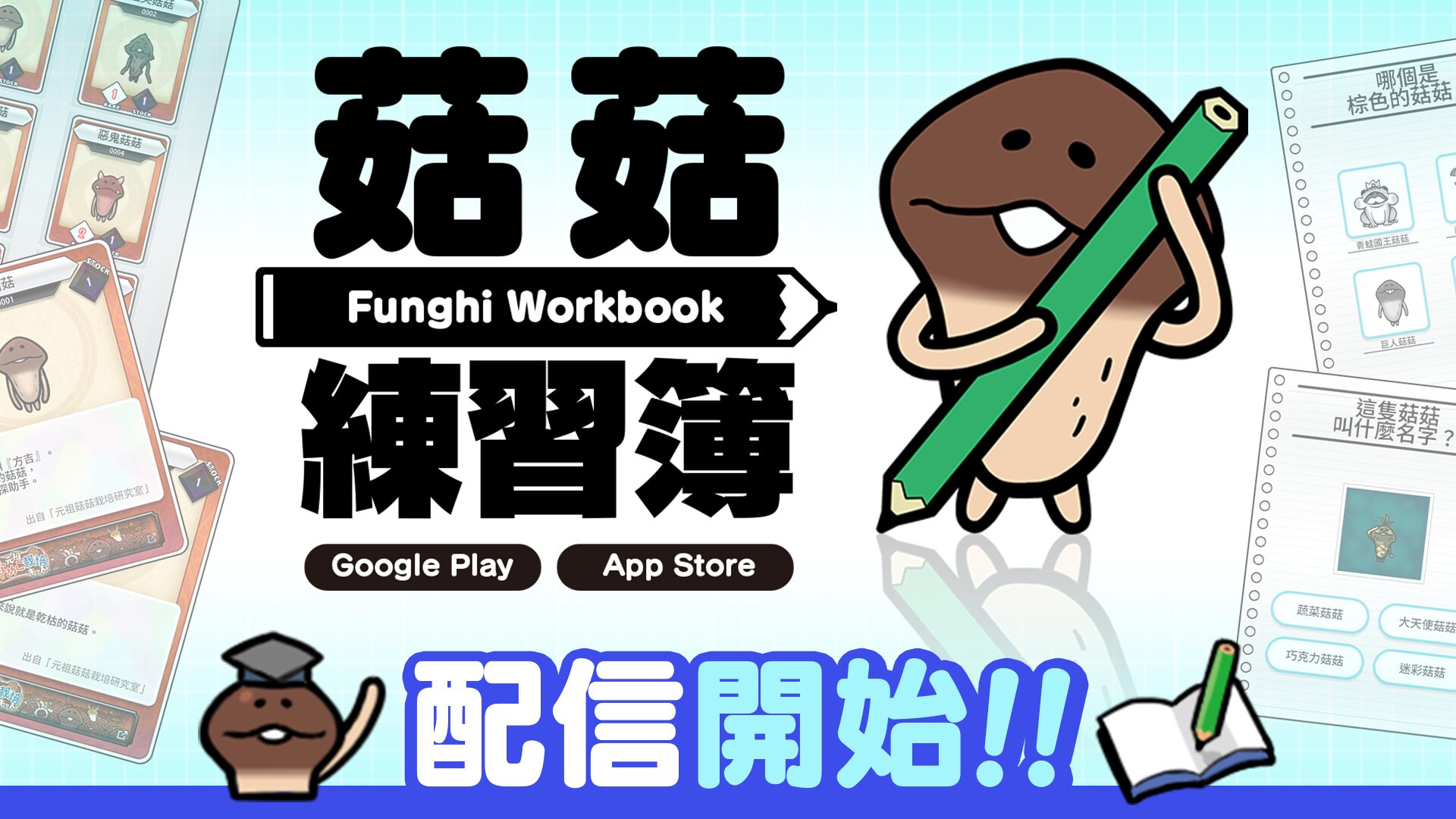 《菇菇練習簿》問答手遊正式上線！挑戰700種卡牌蒐集，成為菇菇知識博士