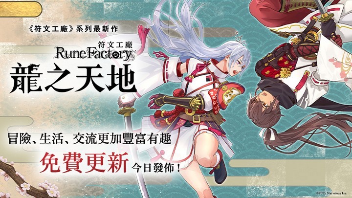 《符文工廠 龍之天地》Ver.1.1.0 免費更新釋出 高難度戰鬥與牽絆上限全面提升