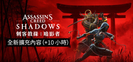 《刺客教條：暗影者》雙主角玩法介紹｜避免錯過2025年全新忍者與武士體驗