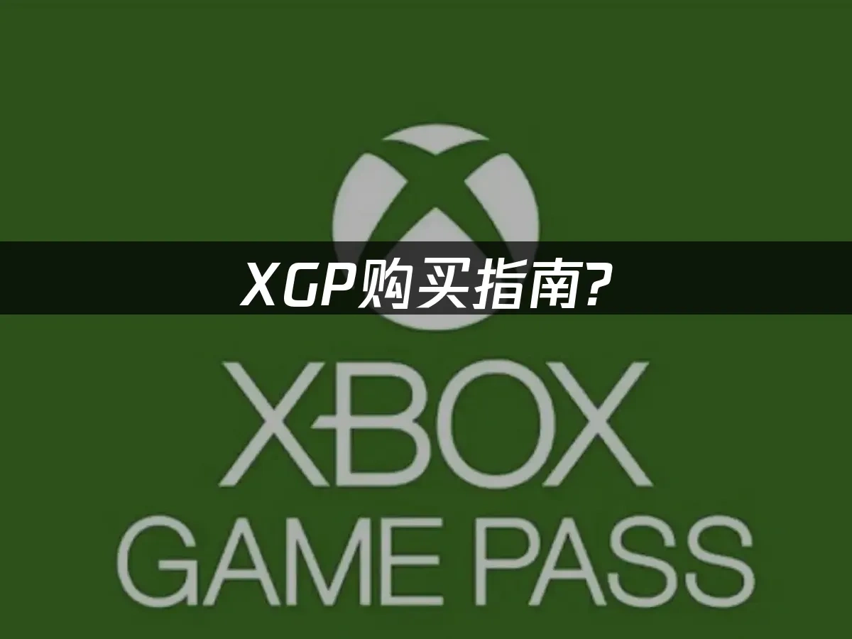 PC Game Pass推薦【2025最新】:7款必玩大作與訂閱前必知攻略
