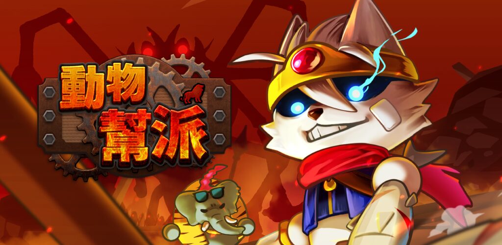 日本新作《動物幫派》掀起黑幫動物生存亂鬥！ App Store 事前預約正式啟動