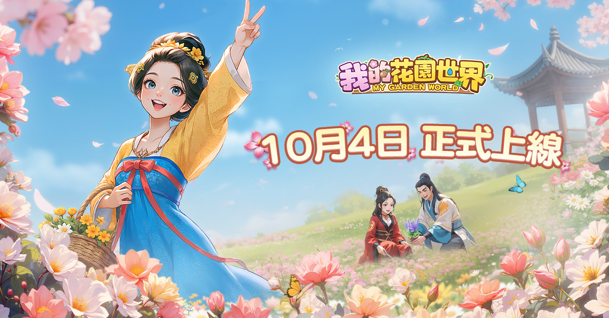 《我的花園世界》正式上線！種花收真花，台港澳玩家免費宅配真實花束