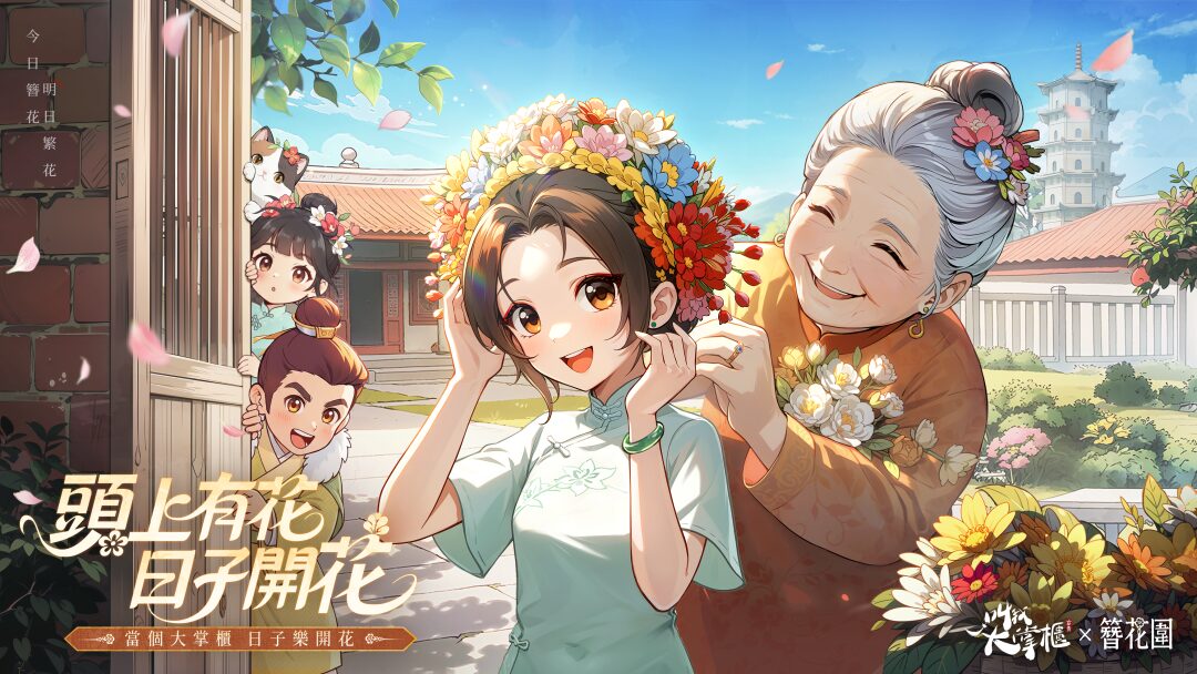 《叫我大掌櫃》攜手泉州非遺「簪花圍」 推出文化新玩法體驗千年手藝