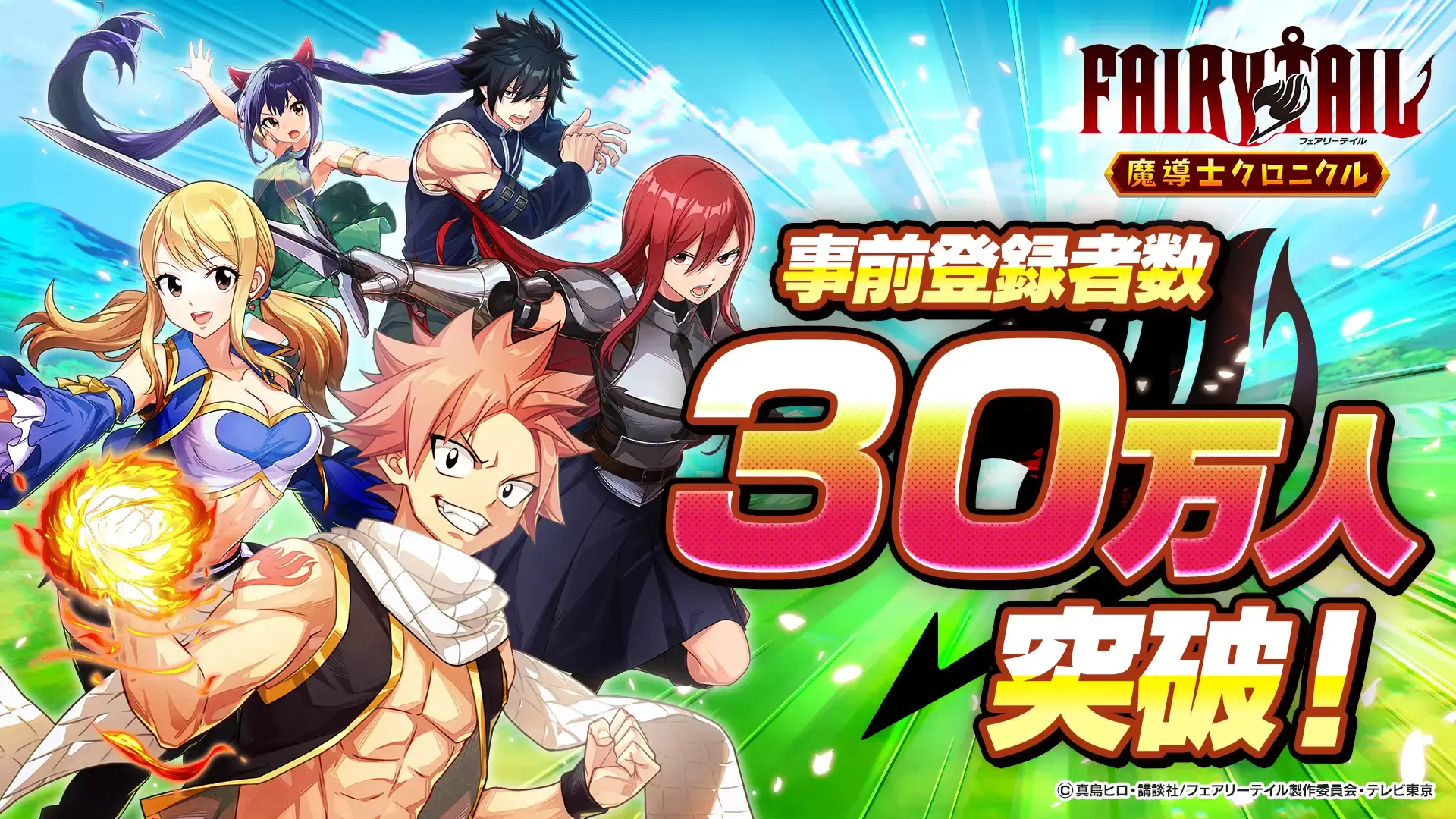 《FAIRY TAIL 魔導少年 魔導士編年史》手機遊戲全球事前登錄突破30萬人，2025年冬季上線預定