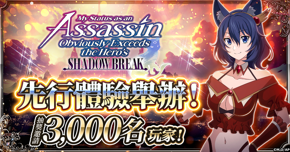 《身為暗殺者的我明顯比勇者還強 影之破壞》事前預約突破五萬人　限量先行體驗即將開跑