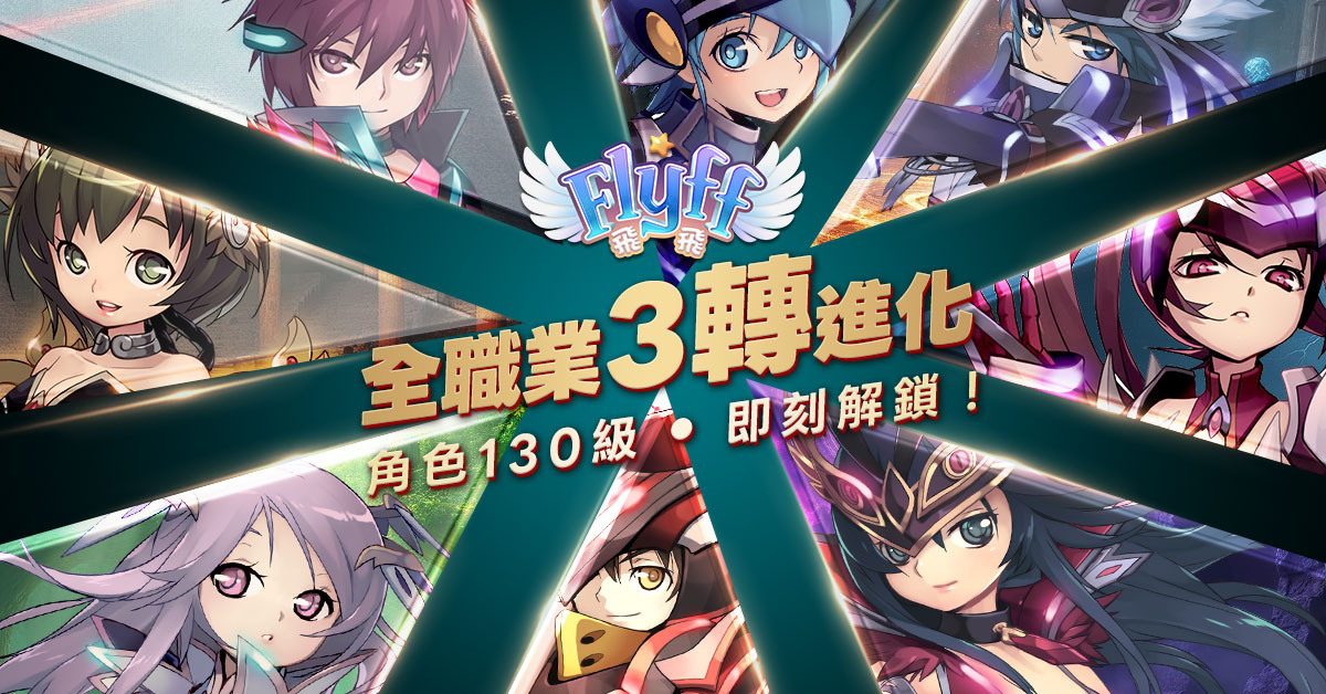 《Flyff 飛飛》全職業三轉進化開放及十月盛大活動同步展開