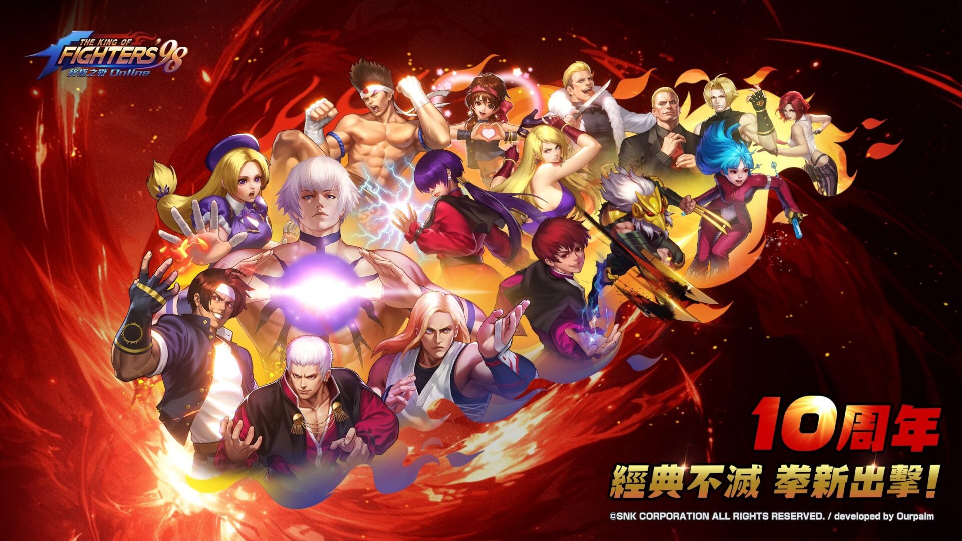 《拳皇 98 終極之戰 OL》十週年限定「再臨．大蛇」登場！時光機系統、全新賽季與豪華慶祝活動同步開跑