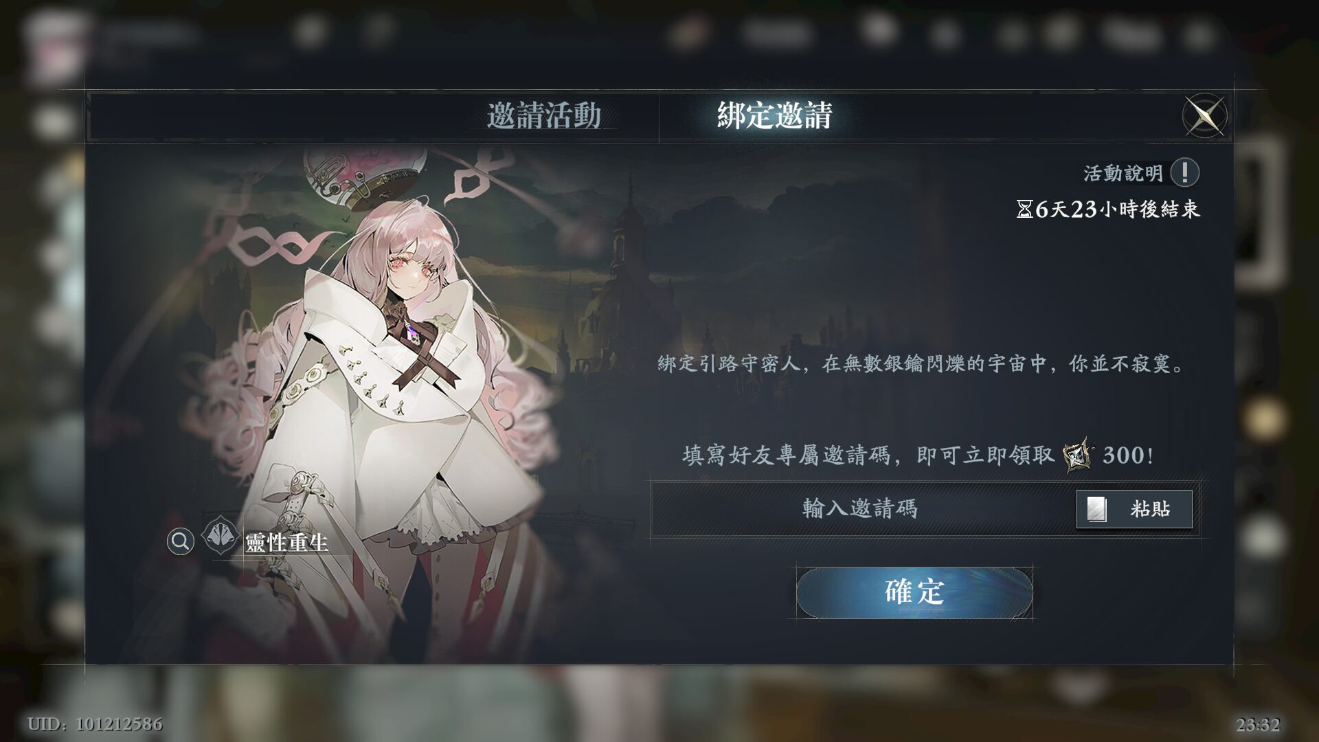 忘卻前夜 輸入邀請碼