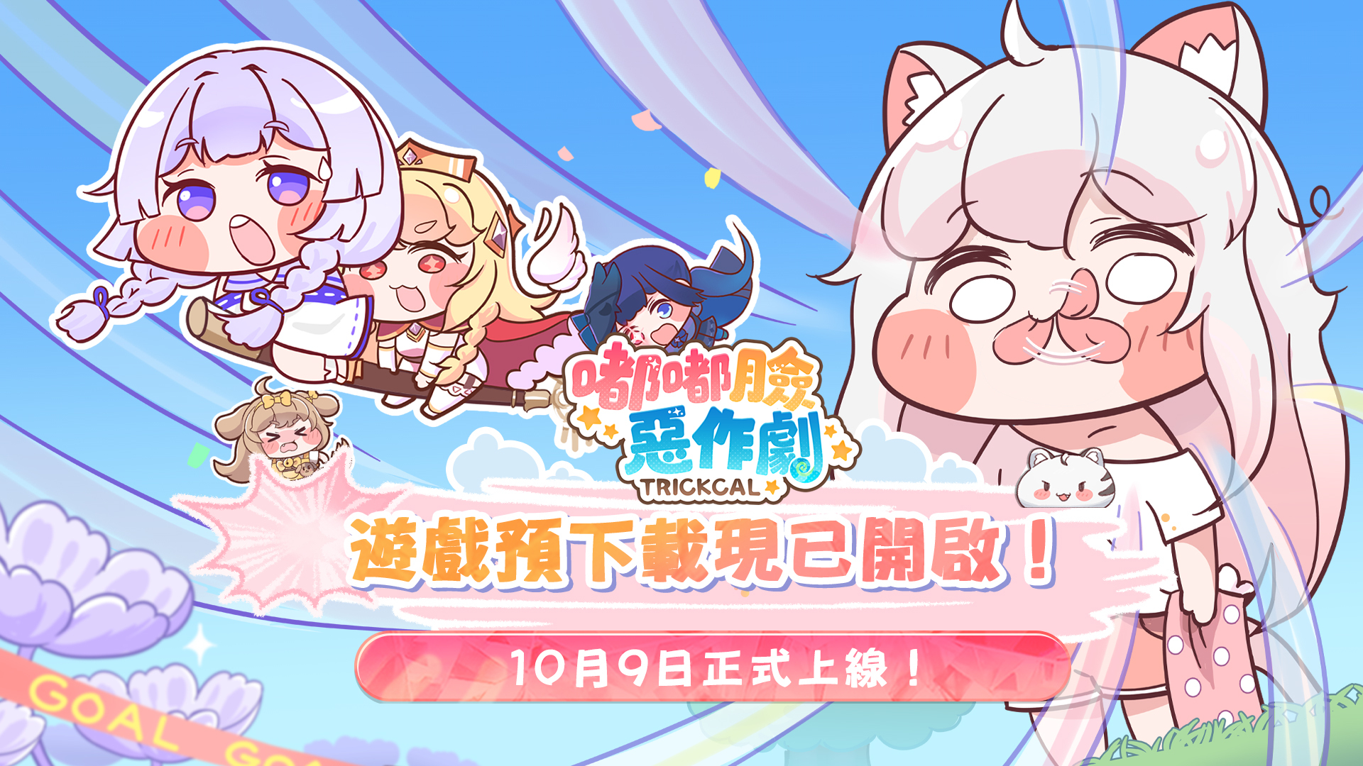 《嘟嘟臉惡作劇》正式開服　預約破百萬贈送130連抽 吸引眾多實況主挑戰