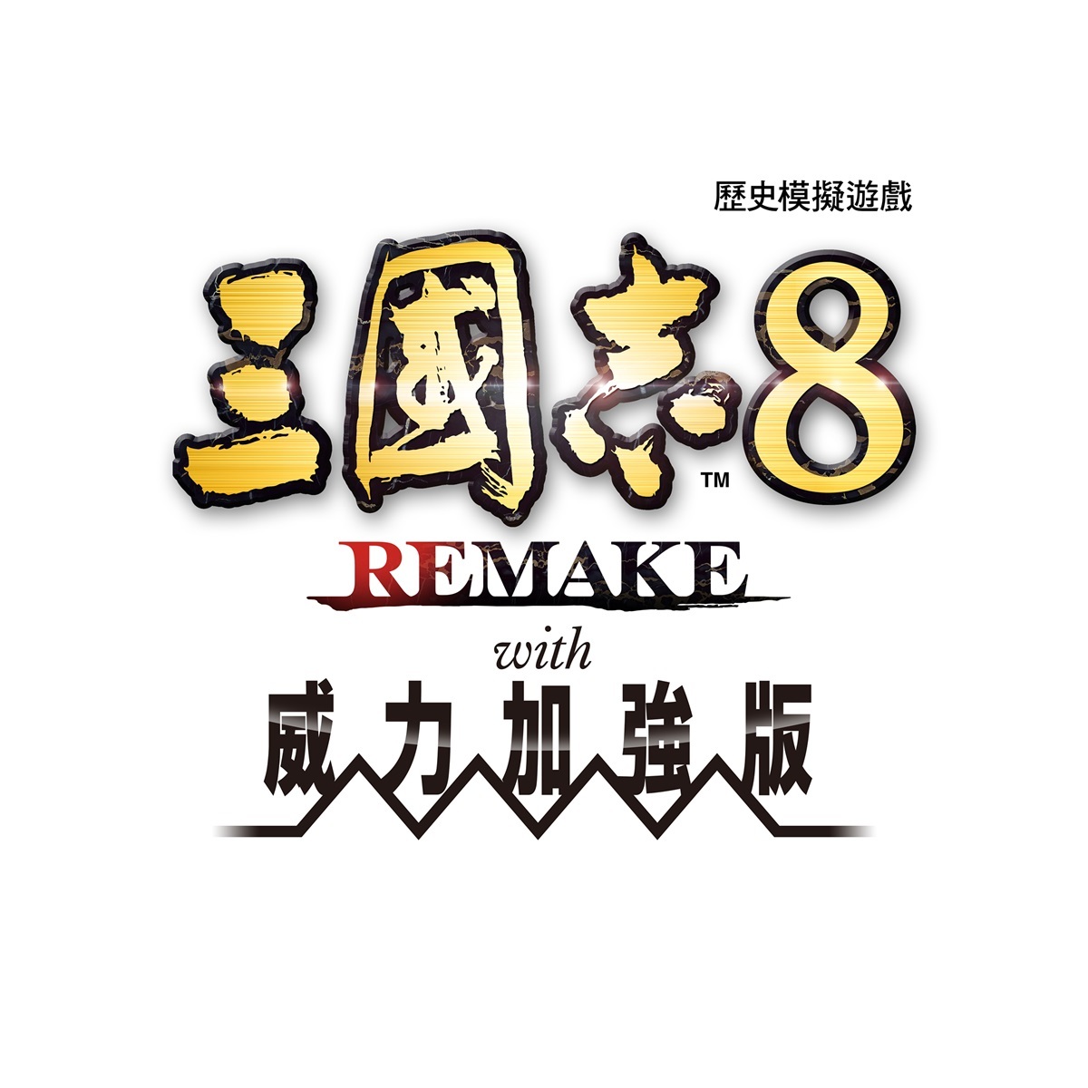 《三國志8 Remake with 威力加強版》宣布2026年1月29日上市 慶祝40週年大幅強化內容登場