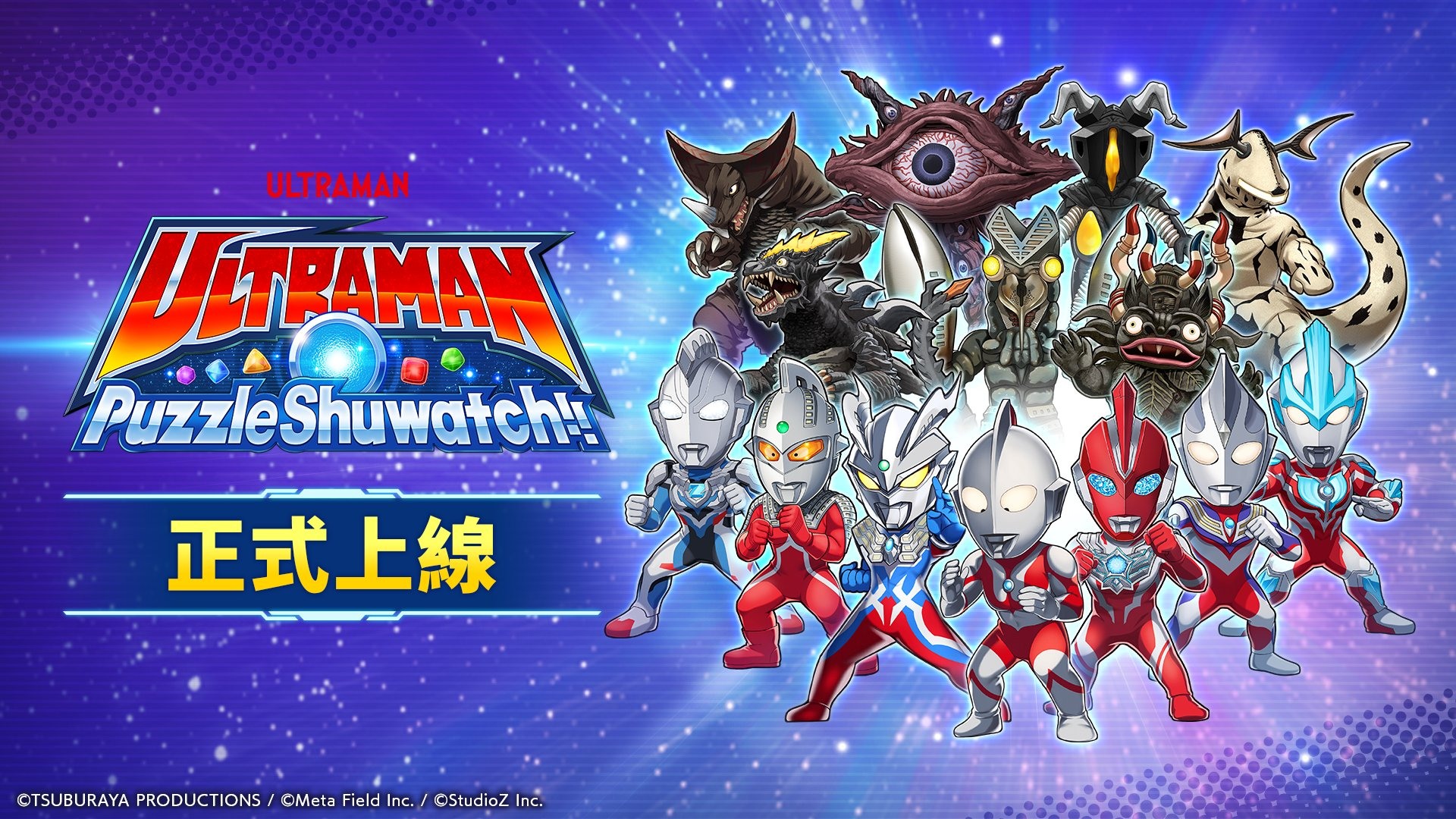 《超人力霸王拼圖 Shuwatch!!》三消手機遊戲正式上線 經典英雄集結展開益智對決