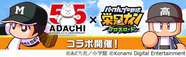 《實況野球 榮冠九人 十字路口》X 安達充55週年聯動！立花投馬、上杉達也等經典角色熱血登場
