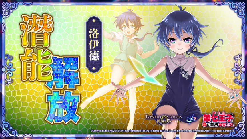 《神魔之塔》×《轉生為第七王子》合作新階段　洛伊德與希露法潛能解放、專屬龍刻武裝同步登場