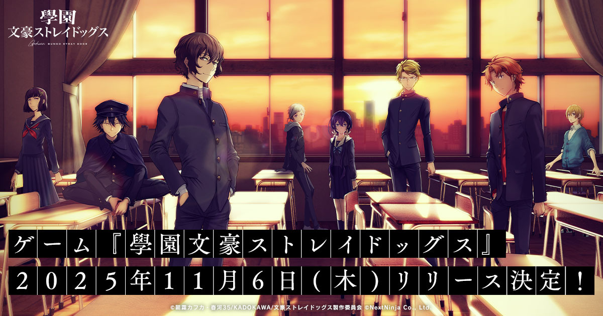 《學園文豪野犬》預定 2025 年 11 月 6 日日本上市 首支開場動畫及遊戲資訊公開
