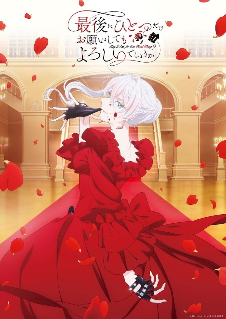 2025秋動畫《最後可以再拜託您一件事嗎？》顛覆宮鬥、純粹爽拳主導　狂犬姬揮拳刷新惡役千金套路