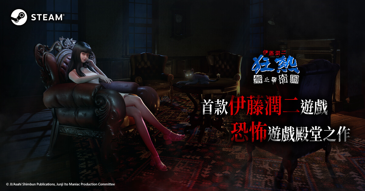 《伊藤潤二狂熱：無盡的囹圄》Steam 試玩版上架！深入詛咒洋樓，體驗伊藤式極致恐懼