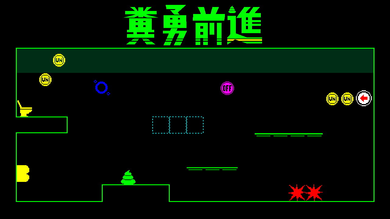 高難度「便便」平台動作遊戲《糞勇前進》2025 年登場　Steam 試玩版現已開放下載