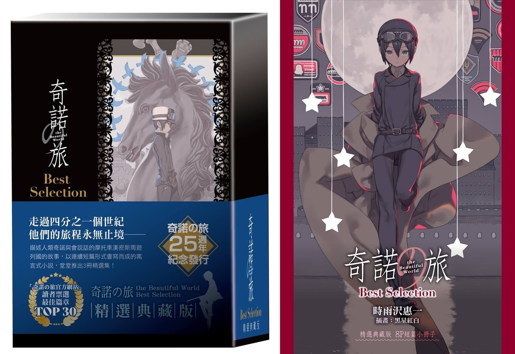 《奇諾之旅》25週年精選典藏版登場 收錄TOP30經典故事與全新特典同步推出