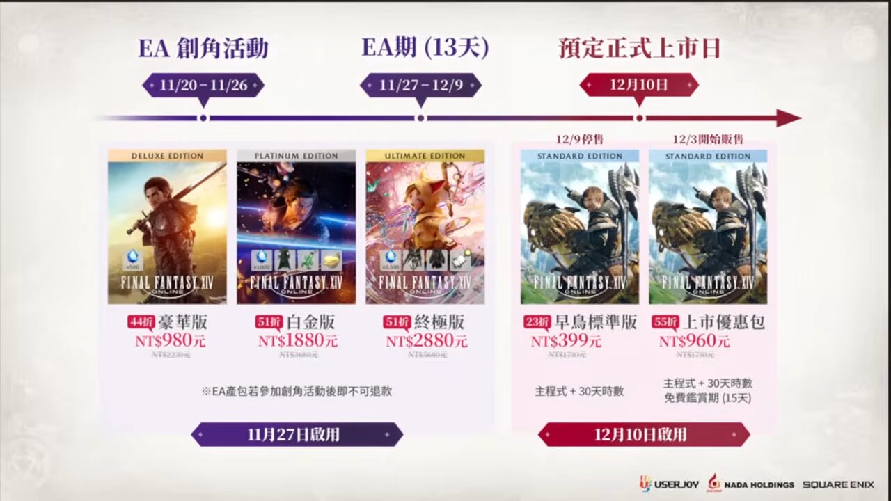 《FINAL FANTASY XIV》繁體中文版上市時程公布　11 月 27 日搶先體驗、12 月 10 日正式上市