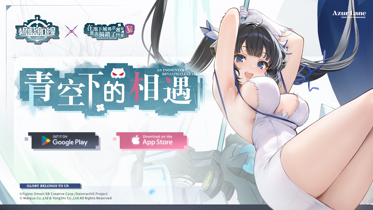 《碧藍航線》x《在地下城尋求邂逅是否搞錯了什麼 Ⅴ》聯動活動「青空下的相遇」開跑 赫斯緹雅、琉・璃昂期間限定登場