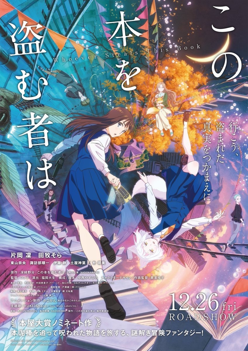 奇幻小說改編動畫電影《竊取本書者將會…》主視覺與配音陣容公開,2025年12月26日日本上映