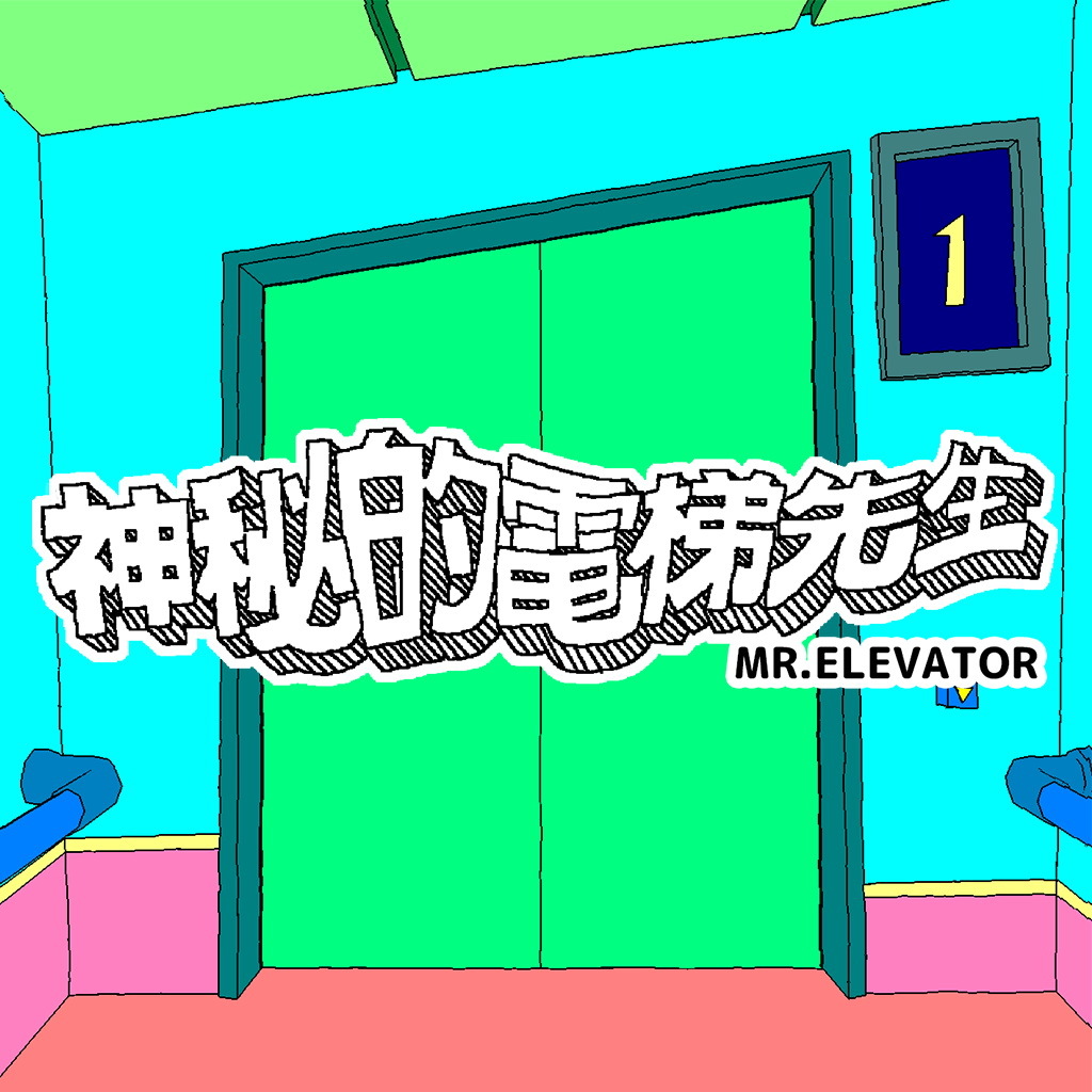 魔幻寫實解謎冒險《神秘的電梯先生》正式發售！豪華跨界團隊打造夢境與現實交錯奇異世界