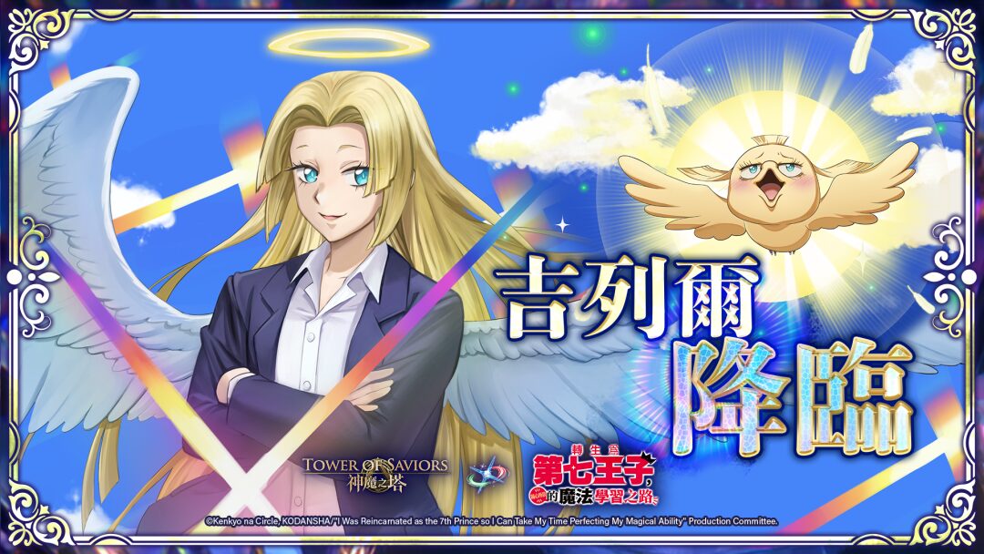 《神魔之塔》x《轉生為第七王子》合作再推新內容 「天使的神跡」地獄級關卡與吉列爾潛能解放登場