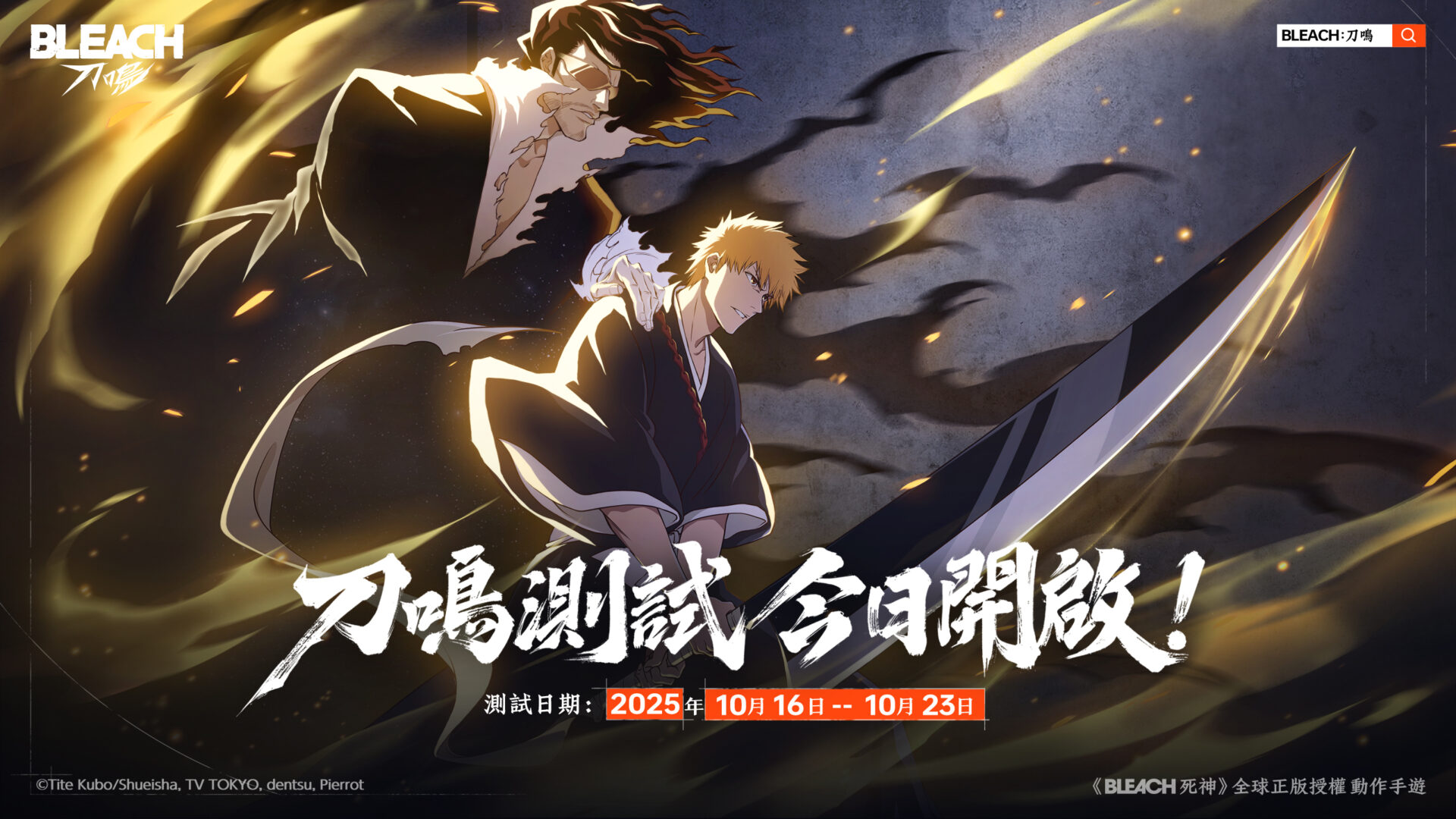 《BLEACH：刀鳴》限量刪檔付費封測開跑　2025 年 11 月 21 日全球雙平台正式上市