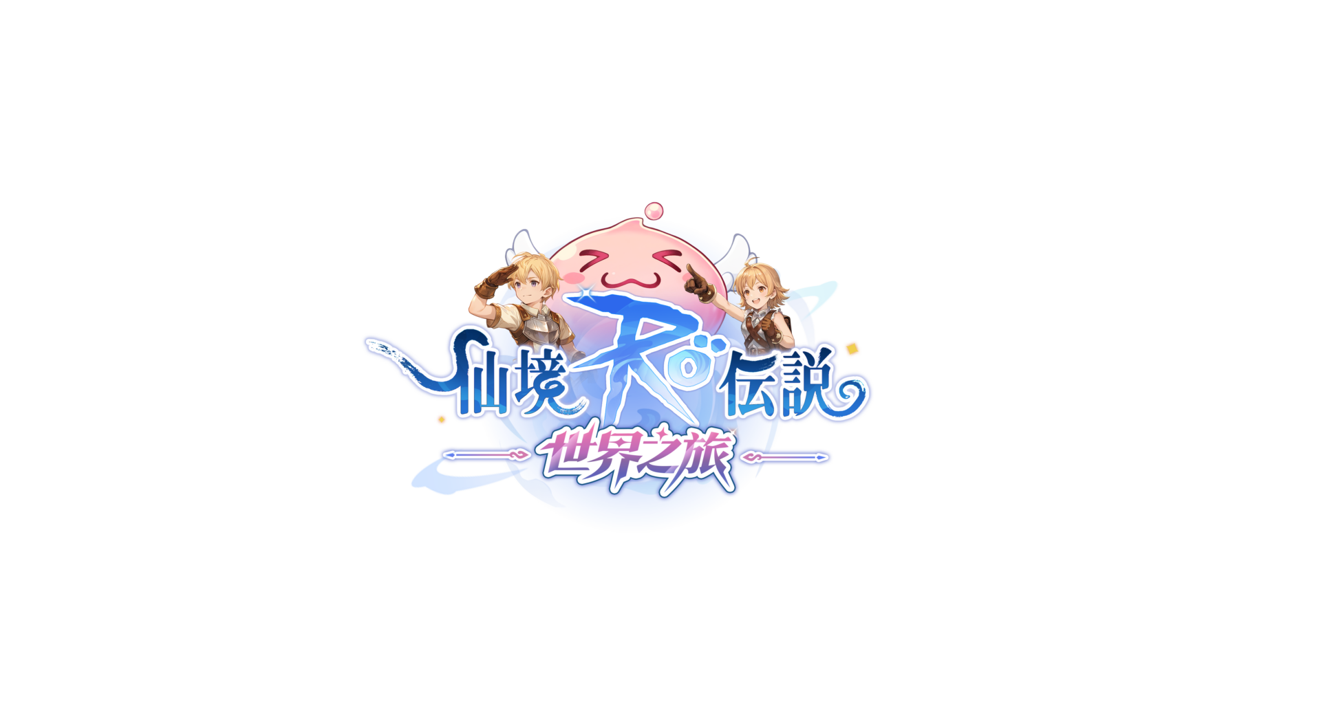 《RO 仙境傳說：世界之旅》專訪揭露開發理念　首創無縫大世界、最「減肝減課」RO手遊來襲