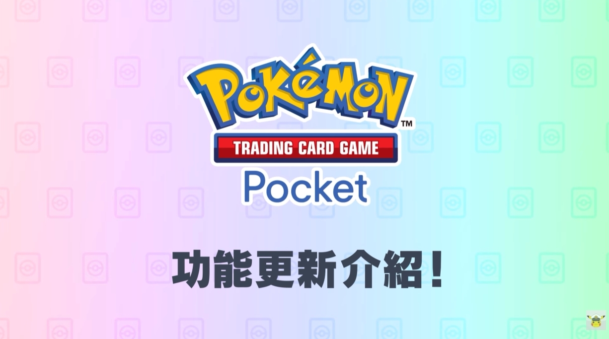 《Pokémon Trading Card Game Pocket》一週年重大更新：「分送」功能、交換範圍擴大、得卡挑戰優化登場
