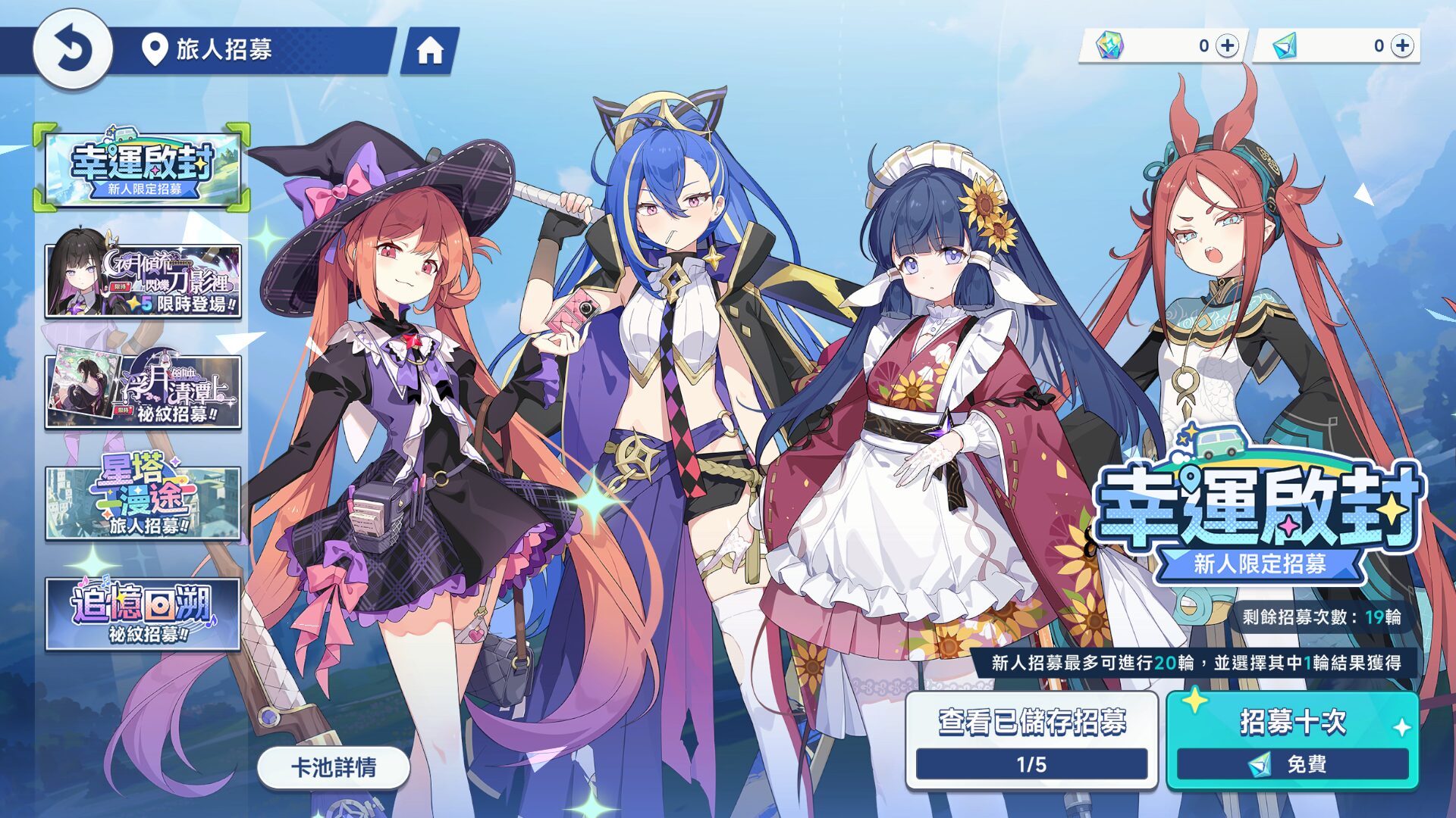 星塔旅人 幸運啟封 新人限定招募